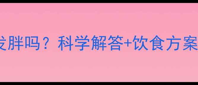 图片 运动后吃饭会发胖吗？科学解答+饮食方案助你高效燃脂2