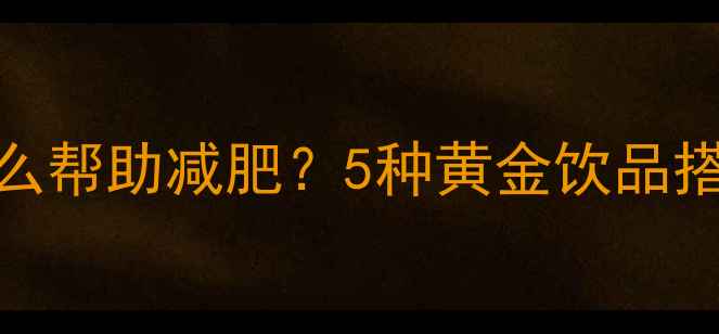 图片 运动后喝什么帮助减肥？5种黄金饮品搭配科学建议