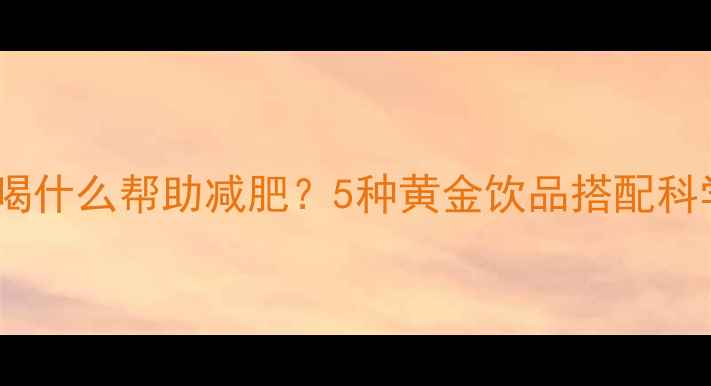 图片 运动后喝什么帮助减肥？5种黄金饮品搭配科学建议2