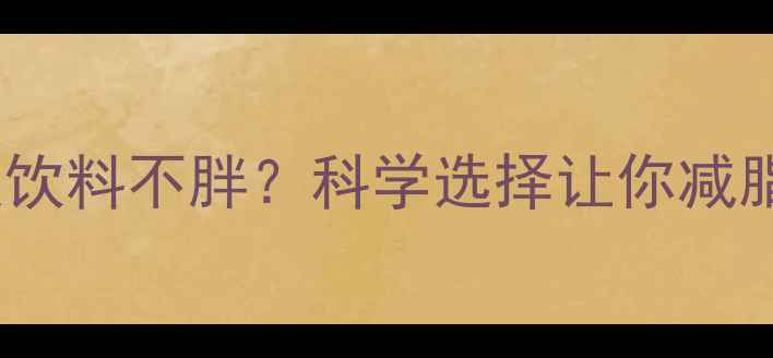 图片 运动后喝什么饮料不胖？科学选择让你减脂增肌两不误2