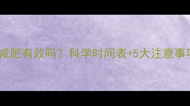 图片 运动后喝冰水减肥有效吗？科学时间表+5大注意事项（附食谱）2