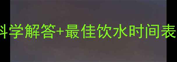 图片 运动后喝水会发胖吗？科学解答+最佳饮水时间表，让你高效燃脂不反弹1