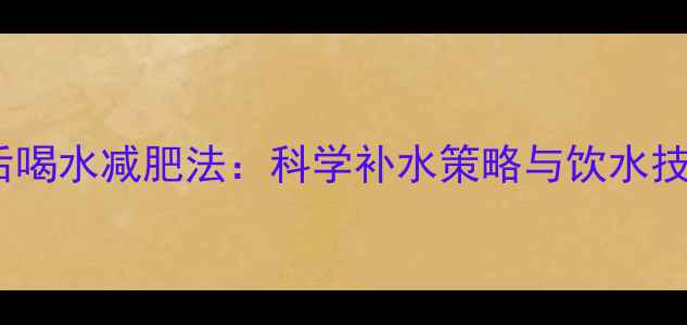 图片 运动后喝水减肥法：科学补水策略与饮水技巧大2