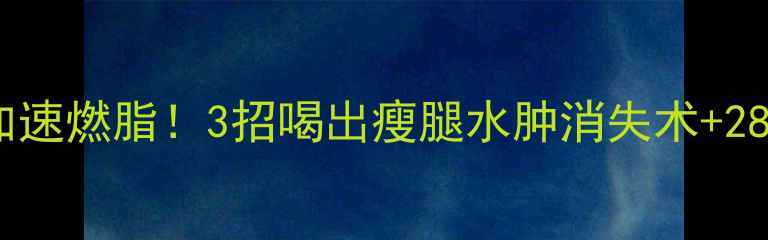 图片 运动后喝水加速燃脂！3招喝出瘦腿水肿消失术+28天实测报告2