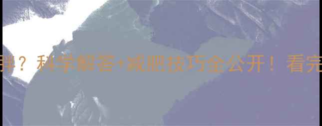 图片 运动后喝水变胖？科学解答+减肥技巧全公开！看完再运动不踩坑