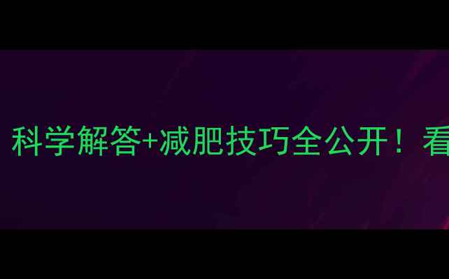 图片 运动后喝水变胖？科学解答+减肥技巧全公开！看完再运动不踩坑1