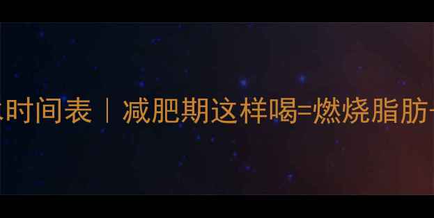 图片 运动后喝水时间表｜减肥期这样喝=燃烧脂肪+加速恢复2