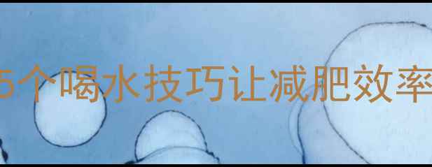 图片 运动后喝水有讲究！这5个喝水技巧让减肥效率翻倍，附正确喝水指南