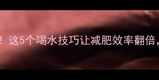 图片 运动后喝水有讲究！这5个喝水技巧让减肥效率翻倍，附正确喝水指南2