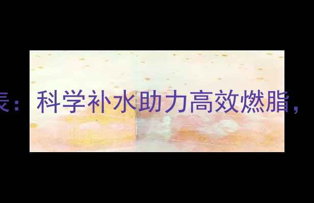 图片 运动后喝水的黄金时间表：科学补水助力高效燃脂，这些细节你忽略了吗？2