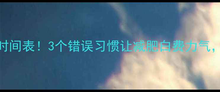 图片 运动后喝水黄金时间表！3个错误习惯让减肥白费力气，附正确喝水攻略