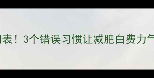 图片 运动后喝水黄金时间表！3个错误习惯让减肥白费力气，附正确喝水攻略1