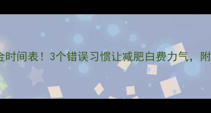 图片 运动后喝水黄金时间表！3个错误习惯让减肥白费力气，附正确喝水攻略2