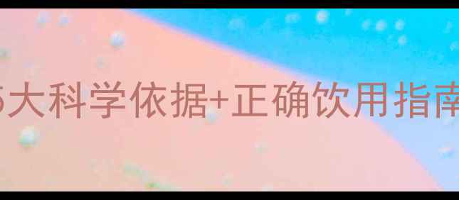 图片 运动后喝牛奶会发胖吗？5大科学依据+正确饮用指南，让你瘦得更快更健康！