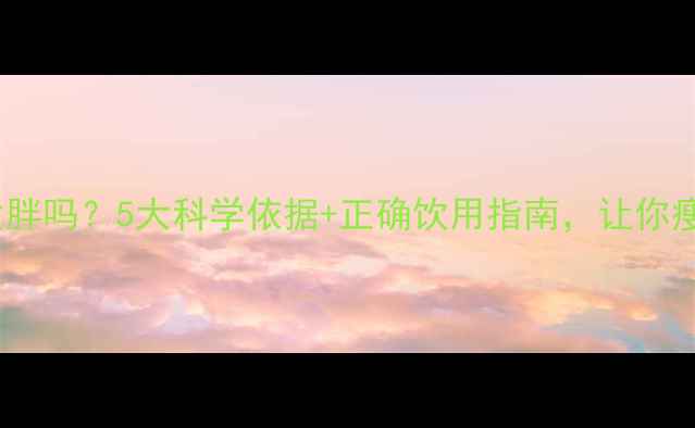 图片 运动后喝牛奶会发胖吗？5大科学依据+正确饮用指南，让你瘦得更快更健康！1