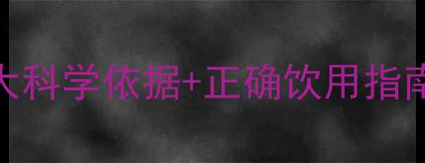 图片 运动后喝牛奶会发胖吗？5大科学依据+正确饮用指南，让你瘦得更快更健康！2