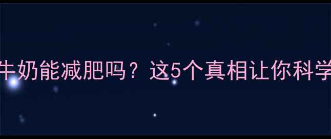 图片 运动后喝牛奶能减肥吗？这5个真相让你科学增肌减脂