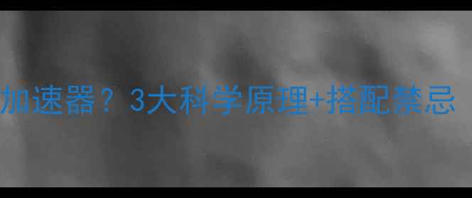 图片 运动后喝红酒=燃脂加速器？3大科学原理+搭配禁忌（附黄金饮用指南）