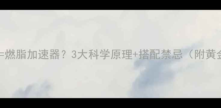 图片 运动后喝红酒=燃脂加速器？3大科学原理+搭配禁忌（附黄金饮用指南）1