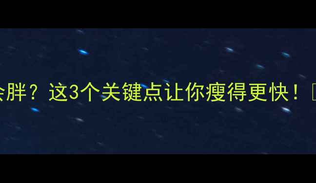 图片 运动后喝酸奶会胖？这3个关键点让你瘦得更快！🔥减脂期必看！