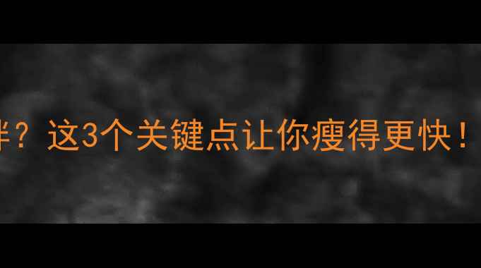 图片 运动后喝酸奶会胖？这3个关键点让你瘦得更快！🔥减脂期必看！1