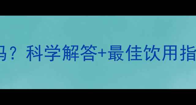 图片 运动后喝醋能减肥吗？科学解答+最佳饮用指南（附搭配方案）1
