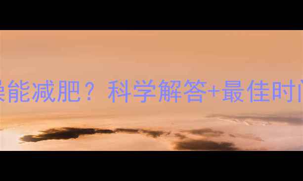 图片 运动后多久洗澡能减肥？科学解答+最佳时间表+注意事项1