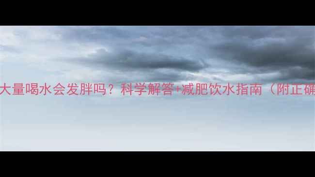 图片 运动后大量喝水会发胖吗？科学解答+减肥饮水指南（附正确方法）