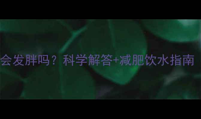 图片 运动后大量喝水会发胖吗？科学解答+减肥饮水指南（附正确方法）2