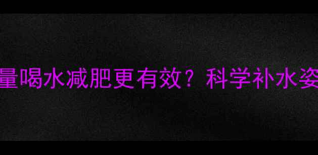 图片 运动后大量喝水减肥更有效？科学补水姿势大公开