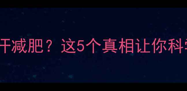图片 运动后大量排汗减肥？这5个真相让你科学减脂不踩坑2