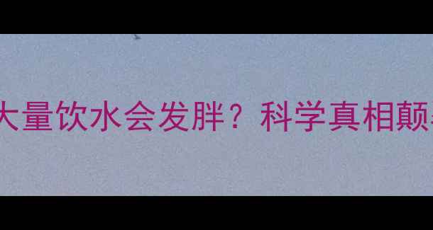 图片 运动后大量饮水会发胖？科学真相颠覆认知2