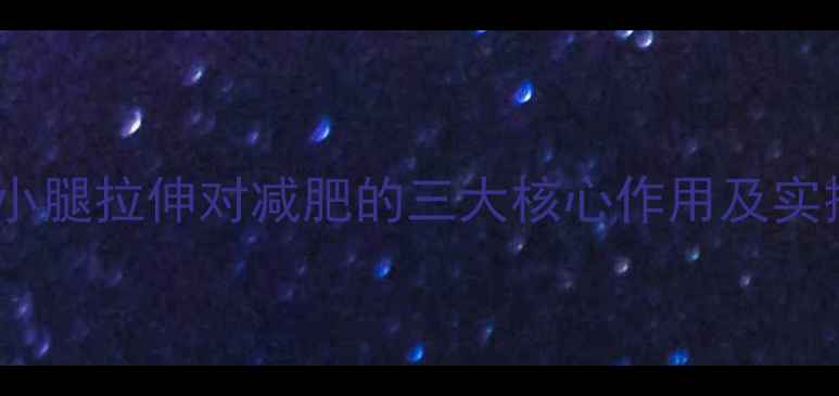 图片 运动后小腿拉伸对减肥的三大核心作用及实操指南2