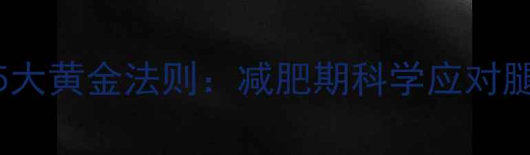 图片 运动后小腿消肿的5大黄金法则：减肥期科学应对腿部浮肿的完整指南