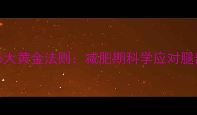 图片 运动后小腿消肿的5大黄金法则：减肥期科学应对腿部浮肿的完整指南1