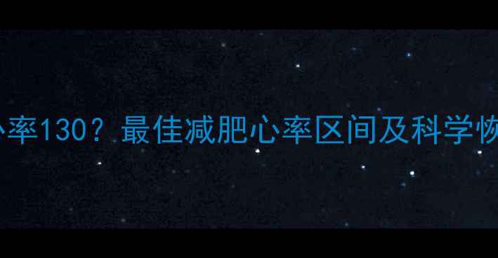 图片 运动后心率130？最佳减肥心率区间及科学恢复方法1