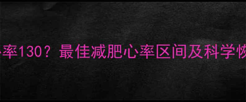 图片 运动后心率130？最佳减肥心率区间及科学恢复方法2