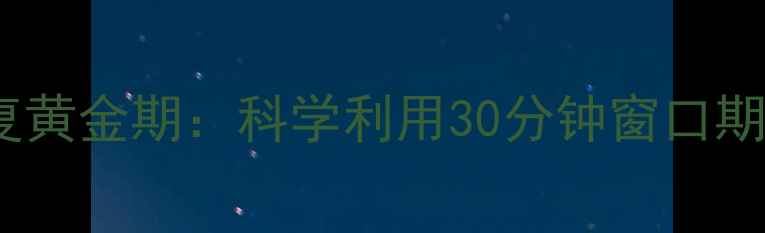 图片 运动后心率恢复黄金期：科学利用30分钟窗口期加速减肥进程1