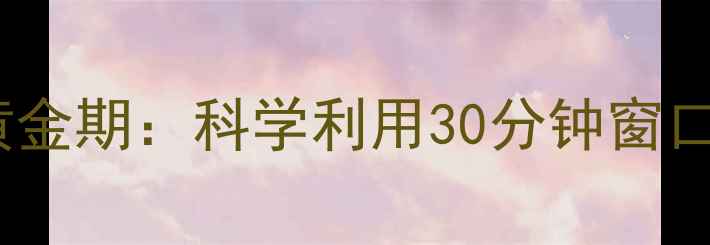 图片 运动后心率恢复黄金期：科学利用30分钟窗口期加速减肥进程2