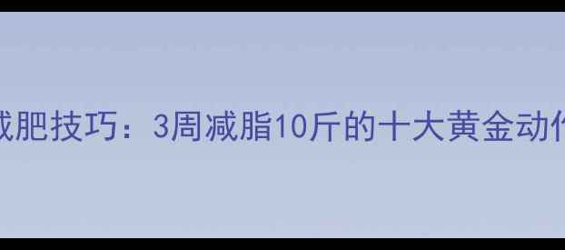 图片 运动后拉伸减肥技巧：3周减脂10斤的十大黄金动作与注意事项