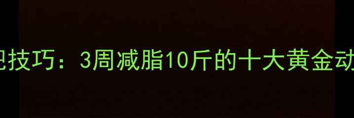 图片 运动后拉伸减肥技巧：3周减脂10斤的十大黄金动作与注意事项2