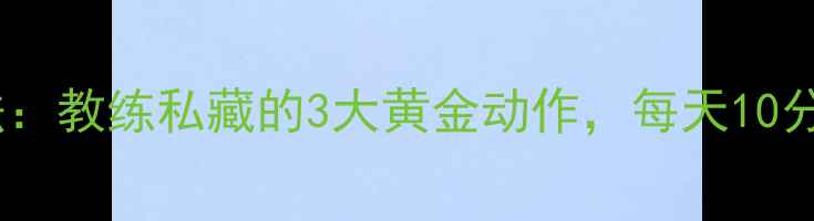 图片 运动后拉伸减肥法：教练私藏的3大黄金动作，每天10分钟甩掉顽固脂肪2