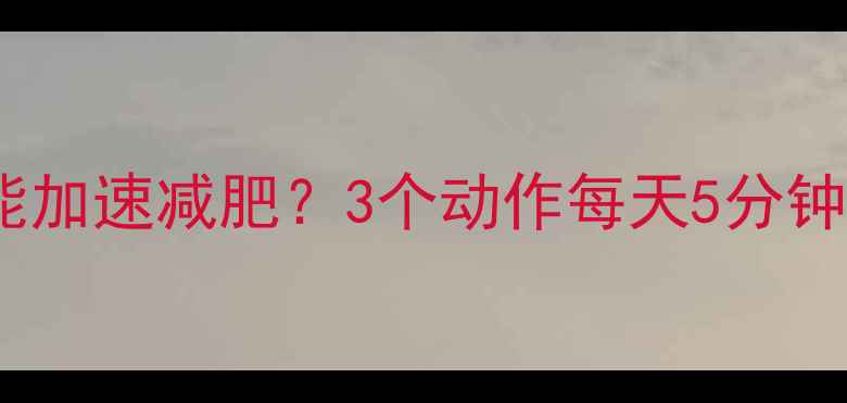 图片 运动后拉伸小腿竟能加速减肥？3个动作每天5分钟，小腿围直降2cm！