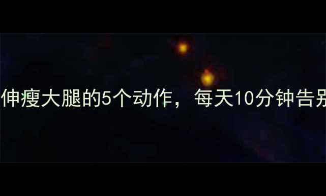 图片 运动后拉伸瘦大腿的5个动作，每天10分钟告别粗腿！1