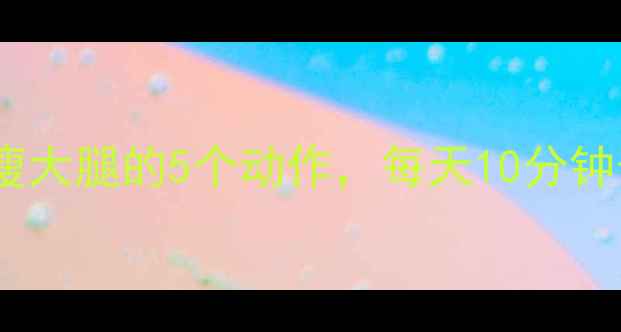 图片 运动后拉伸瘦大腿的5个动作，每天10分钟告别粗腿！2