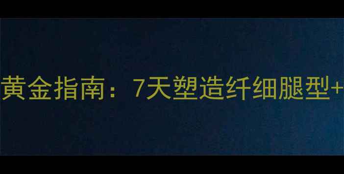 图片 运动后拉伸瘦小腿黄金指南：7天塑造纤细腿型+科学拉伸动作图解
