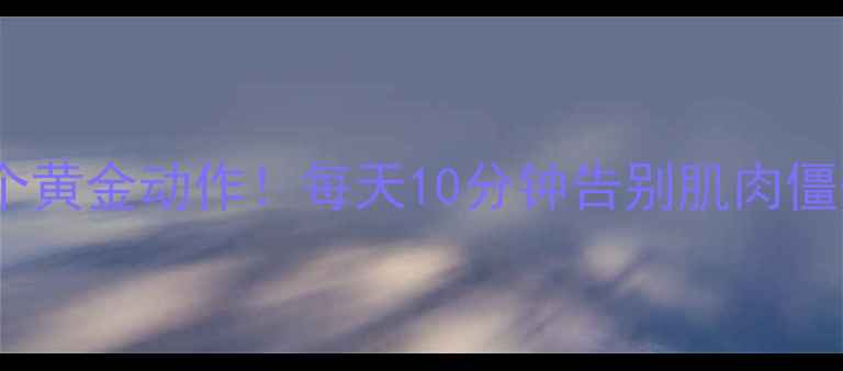 图片 运动后拉伸瘦腿的5个黄金动作！每天10分钟告别肌肉僵硬，塑造漫画腿线条