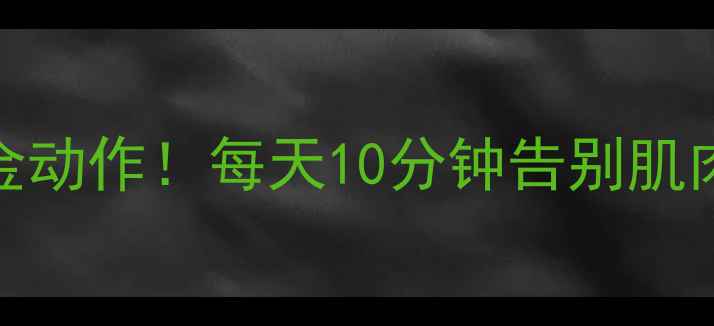 图片 运动后拉伸瘦腿的5个黄金动作！每天10分钟告别肌肉僵硬，塑造漫画腿线条1