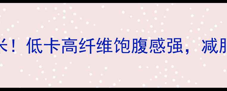 图片 运动后晚餐吃玉米！低卡高纤维饱腹感强，减肥期这样吃更轻松