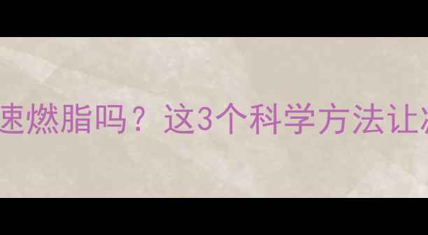 图片 运动后泡脚能加速燃脂吗？这3个科学方法让减肥效率翻倍🔥2